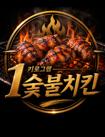 숯불치킨